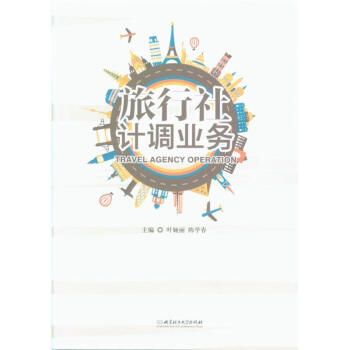 正版 旅行社计调业务 旅游地图 旅游理论与实务 旅行社的分类 旅行社产品设计与开发 旅 pdf epub mobi 电子书 下载