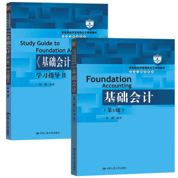 ★2本套 基础会计（第5版）+学习指导书 张捷人大教材 会计教材辅导 基础会计练习 会 pdf epub mobi 电子书 下载