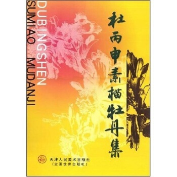 正版 杜丙申素描牡丹集 杜丙申 天津人民美術齣版社 正版書籍