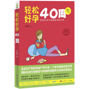 轻松好孕40周 送给生命之初*美好的礼物 于松/东南大学 全程图解 随查随用 治愈妊娠分娩焦虑 怀