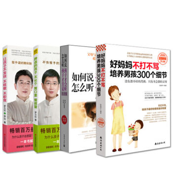 讓孩子不發燒不咳嗽+脾虛的孩子不長個胃口差+如何說孩子纔會聽+好媽媽不打不罵 套裝4冊 育兒傢教書籍 pdf epub mobi 電子書 下載