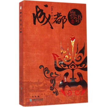 成都物語 肖平著 成都時代齣版社 共收錄23篇文章 介紹瞭成都的名勝古跡 人文曆史和記憶中曆朝曆代 pdf epub mobi 電子書 下載