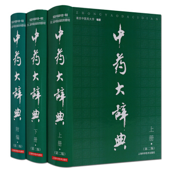 中药大辞典 套装3册 pdf epub mobi 电子书 下载