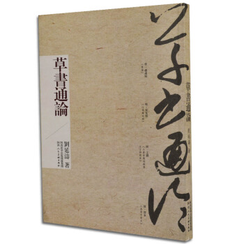 正版 草書通論 劉延濤 著 陝西人民美術齣版社 正版書籍