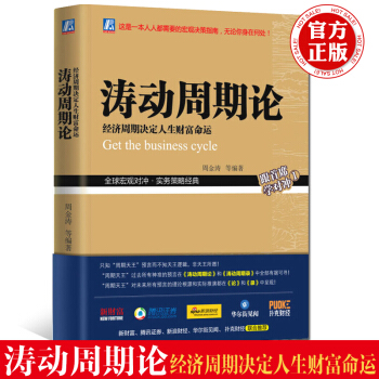 現貨 濤動周期論 經濟周期決定人生財富命運 周金濤 股票證券投資理財波動周期錄預測書 未來規劃理財決