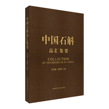 现货 中国石斛品汇集要 冯德强主编 中国医药科技出版社 pdf epub mobi 电子书 下载
