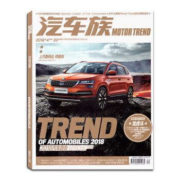 汽车族杂志2018年4月 2018汽车趋势 汽车知识期刊