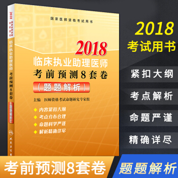 正版包邮 2018临床执业助理医师考前预测8套卷（题题解析） 医师资格考试命题研究专家组 pdf epub mobi 电子书 下载