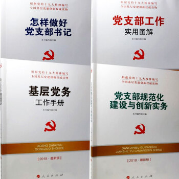 2018新版 党员党支部学习材料 套装 4本 党支部工作系列 pdf epub mobi 电子书 下载