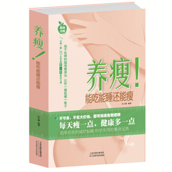 養瘦!能吃能睡還能瘦 修身養性 美容養顔書 食療 中醫 産後常識