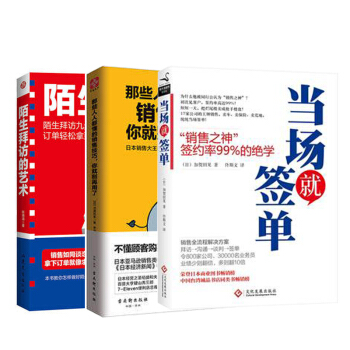 當場就簽單+拜訪的藝術+那些人人都懂的銷售技巧 練口纔市場營銷學 銷售類書籍暢銷書服裝房 pdf epub mobi 電子書 下載