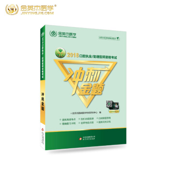 【赠视频】金英杰2018口腔执业助理医师资格考试冲刺预测试卷冲刺金题模拟核心考点全攻略真题库医学书