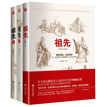 祖先安森垚123共三册知乎大神中国通史历史知识读物中国古代史二十四史从中亚五国看地缘历史书籍