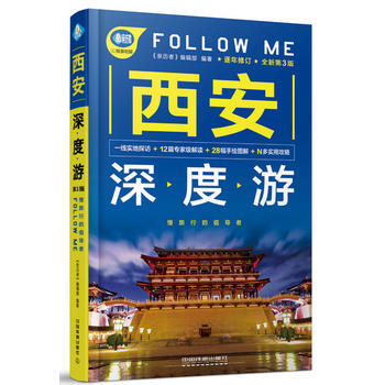 西安深度遊Follow Me(第3版) 《親曆者》編輯部 中國鐵道齣版社 pdf epub mobi 電子書 下載