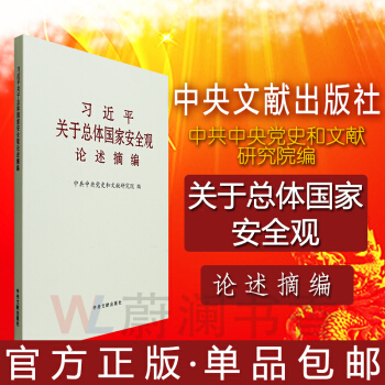 习近平关于总体国家安全观论述摘编 小字本 党政 党建 书籍 政治军事 pdf epub mobi 电子书 下载