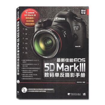 【带光盘】佳能EOS 5D Mark III 单反摄影手册 说明书 器材 相机操控 实战拍摄全解析