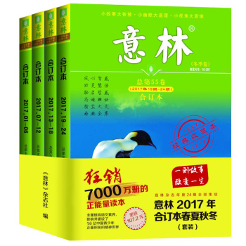 意林合订本2017年全年套装春夏秋冬季卷1-24期共4本打包青少年文学文摘杂志初高中学生作文素材写作