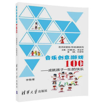 音乐创意游戏100个——成就孩子一生的快乐（名师讲堂码书码课系列） pdf epub mobi 电子书 下载