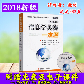 【送店VIP会员】信息学奥赛一通 C++版 第五版c++语言全国青少年信息学奥林匹克竞赛教程基础信息 pdf epub mobi 电子书 下载