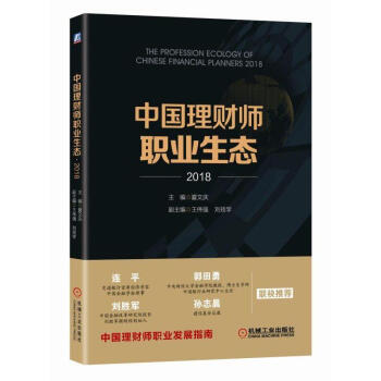 中国理财师职业生态·2018 pdf epub mobi 电子书 下载