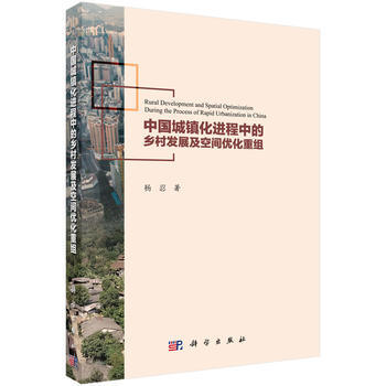 中國城鎮化進程中的鄉村發展及空間優化重組 9787030498816 pdf epub mobi 電子書 下載