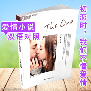 【保证正版假一罚十】 英语街 初恋时我们不懂爱情 the one中英文原版小说 青春爱情小说 一个 pdf epub mobi 电子书 下载