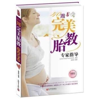 【专区538】40周完美胎教专家指导（ 新世界出版社)正版书籍 畅读书榜 pdf epub mobi 电子书 下载