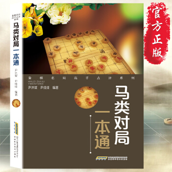 马类对局一本通 尹洪斌 中国象棋民局高手点评系列 棋谱中国象棋书中国象棋入门教程 体育健康棋类运动书 pdf epub mobi 电子书 下载