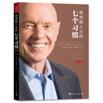 高效能人士的七個習慣(鑽石版)建構全新的思維方式和原則 精華呈現 全新升級 超值附贈個人