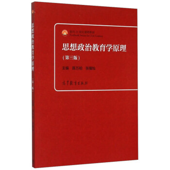 思想政治教育学原理(第三版)面向21世纪课程教材 高等教育出版社