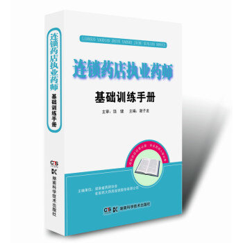 連鎖藥店執業藥師基礎訓練手冊 pdf epub mobi 電子書 下載
