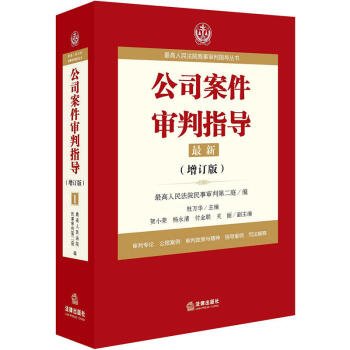 最高人民法院商事審判指導叢書：公司案件審判指導.1（增訂版） 最高人民法院民事審判第二庭 pdf epub mobi 電子書 下載