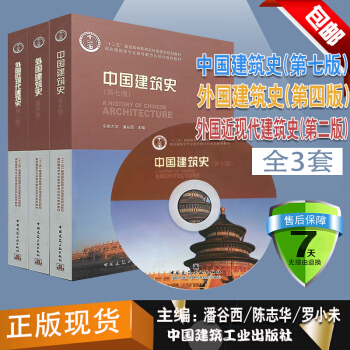 正版现货 建筑史全3本 中国建筑史 第七版/潘谷西 外国建筑史 第四版/陈志华 外国近现代建筑史 第 pdf epub mobi 电子书 下载