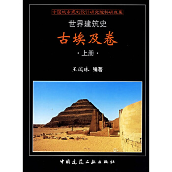 正版 世界建筑史古埃及卷（上下）王瑞珠书籍 书籍图书 pdf epub mobi 电子书 下载