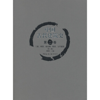 正版中国古代建筑史第二卷 三国、两晋、南北朝、隋唐、五代建筑（第二版）傅熹年 中国建筑工业出版社精 pdf epub mobi 电子书 下载