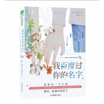 现货正版 意林“告白的书”系列 我百度过你的名字 意林编辑部著 青春里懵懂的情愫，每一份 pdf epub mobi 电子书 下载