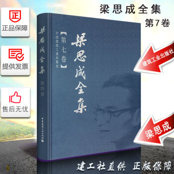 正版现货 梁思成全集（第七卷）梁思成建筑史 本卷是宋 营造法式注释 中国建筑史工业出版社书籍 pdf epub mobi 电子书 下载