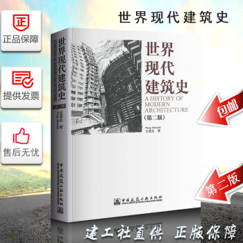 正版世界現代建築史（第二版）王受之 中國建築工業齣版社書籍 庫房現貨 書籍圖書 pdf epub mobi 電子書 下載