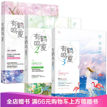 有鹤鸣夏1+2+3共3册 苏清绾著 现代都市言情青春文学校园爱情青春文学小说有鹤鸣夏2