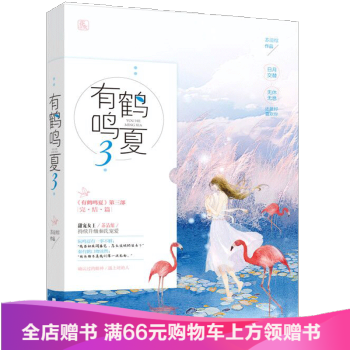 有鹤鸣夏3 苏清绾 完结篇花火系列现代都市青春文学甜宠暖萌文艺 pdf epub mobi 电子书 下载
