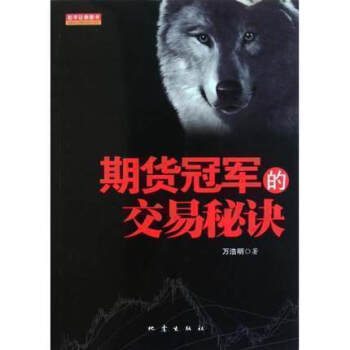 【正版好书】期货的交易秘诀 万浩明 理财 股票书籍入门期货市场技术分析交易策略投资分析书籍 新华书店