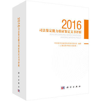 2016司法鉴定能力验证鉴定文书评析 9787030530028 pdf epub mobi 电子书 下载