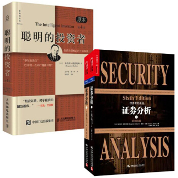 聪明的投资者+证券分析(2册) 证券分析 格雷厄姆 上下两册 金融投资理财 pdf epub mobi 电子书 下载