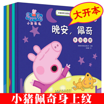正版 小猪佩奇主题绘本全套5册 小猪佩奇书0-3-4-6周岁幼儿童宝宝睡前早教启蒙故事书读物 pep pdf epub mobi 电子书 下载