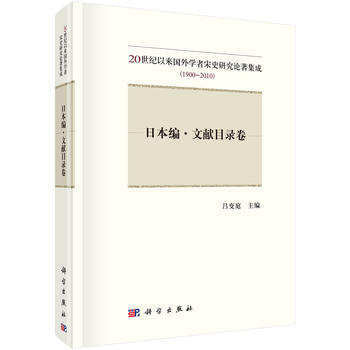 20世纪以来国外学者宋史研究论著集成(1900-2010)——日本编 文献目录卷 9787 pdf epub mobi 电子书 下载