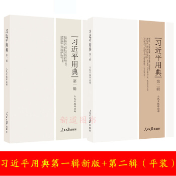預售習近平用典第1新版+2輯平裝引用的148則典故的深刻解讀學習新時代中國特色社會主義思想總要讀物Z