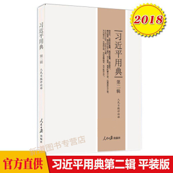 习近平用典第二辑平装引用的148则典故的深刻解读，学习新时代中国特色社会主义思想总要读物z pdf epub mobi 电子书 下载
