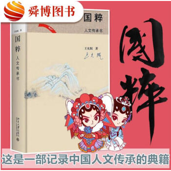 正版現貨 國粹 人文傳承書 王充閭著 中國人文傳統民族文化書籍2017中國好書推薦中國文化傳統國學文 pdf epub mobi 電子書 下載