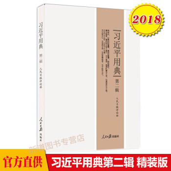 正版 习近平用典 第二辑 精装 新时代中国特色社会主义思想的重要读本 政治书籍 军事 中国政治z pdf epub mobi 电子书 下载