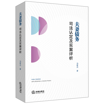 包邮26省【中法图】正版 夫妻债务司法认定及实案评析 马贤兴 法律出版社 pdf epub mobi 电子书 下载